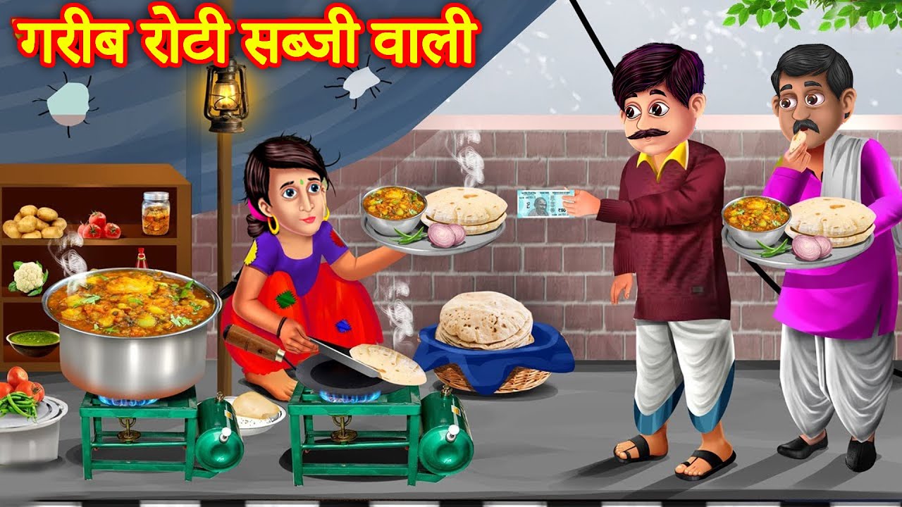 गरीब रोटी सब्जी वाली | Garib Roti Sabji Wali | Hindi Stories | Moral ...