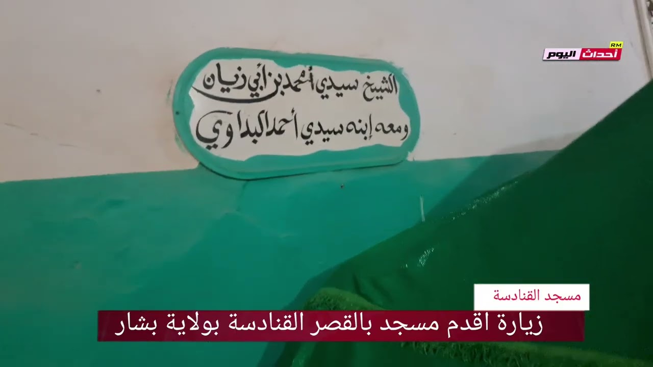 زيارة  قصر  القنادسة قديمة بولاية بشار  25~12~2024