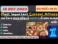 18 December 2025 કરંટ અફેર્સ| Current Affairs in Gujarati| Current News|#gpsc#police#psi #lrdexam