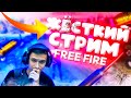 СТРИМ ФРИ ФАЕР! ТУРНИРЫ! ИГРАЕМ С ПОДПИСЧИКАМИ! АЛМАЗЫ! АЛОК! ПРОКАЧКА! СТРИМ С ВЕБКОЙ! ЧАТ ЧЕКАЮ!