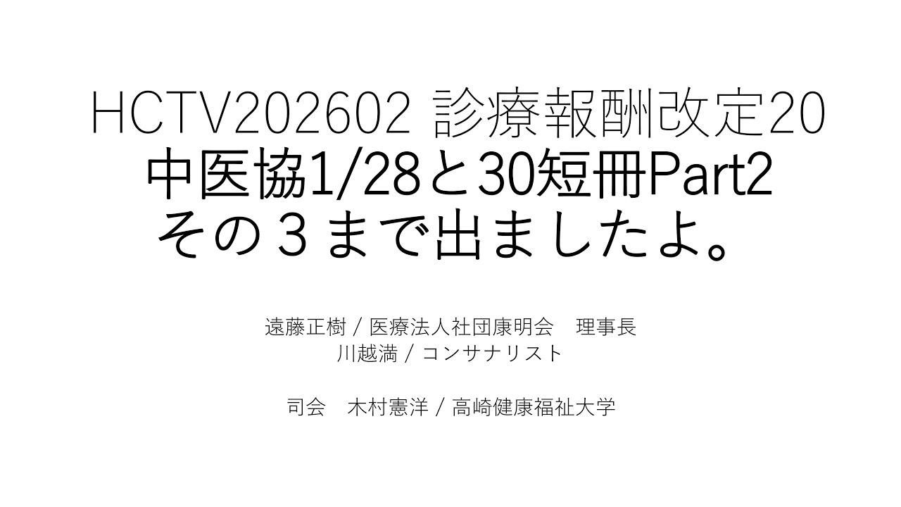HCTV20260203 中医協1/28と30短冊Part2その３まで出ましたよ。