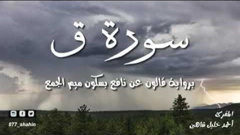 تلاوة عطرة لسورة ق للشيخ احمد شاهين.