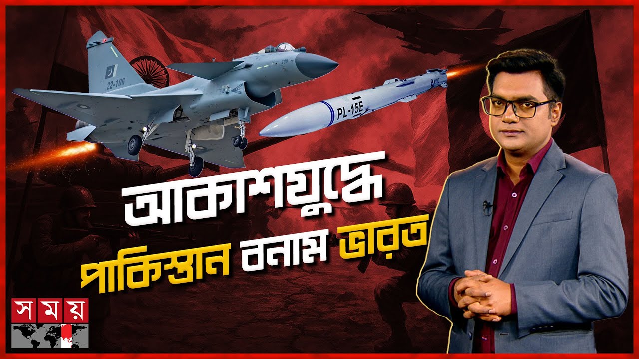 চীনা জে ১০ সি থেকে পিএল ১৫ মিসাইলে ভারতের রাফাল ভূপাতিত | Indian Rafale | J-10C | PL-15 | Somoy TV