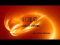 『紅蓮華 Gurenge』 鬼滅の刃 フルートとピアノ版にアレンジしてみた♪