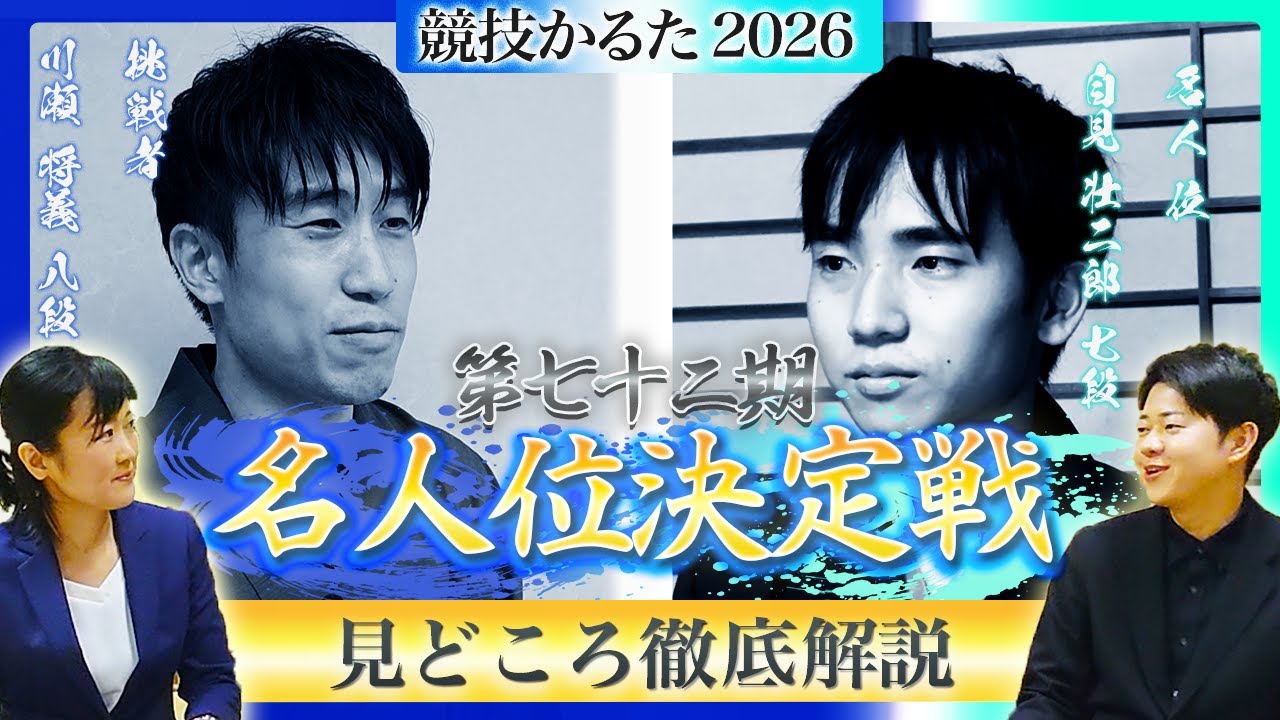 【2026】第72期競技かるた名人位決定戦　見どころ徹底解説