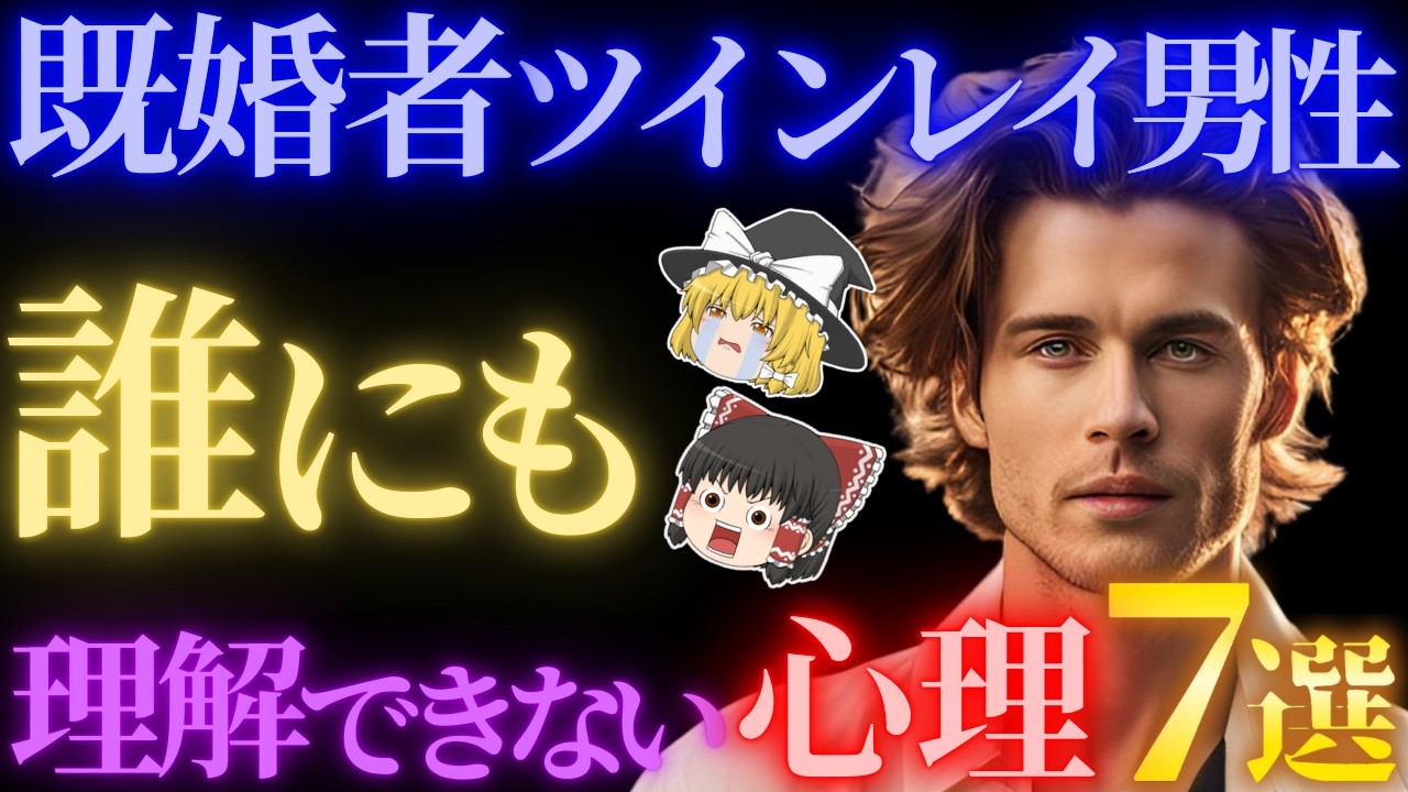 既婚者ツインレイ男性の誰にも理解できない心理７選！【ゆっくり解説】【ゆっくりスピリチュアル】
