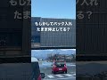 バックに入ってる事に気づいてない車の末路【ヒヤリハット】
