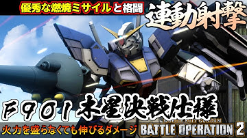 『バトオペ２』Ｆ９０Ｉタイプ[木星決戦仕様]！盛らなくてもダメージのでる連動射撃と燃焼【機動戦士ガンダム バトルオペレーション２】『Gundam Battle Operation 2』GBO2新機体