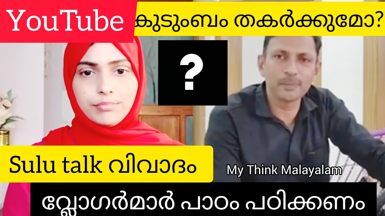 യൂട്യൂബ് കുടുംബം തകർക്കുമോ? | Sulu Talk Controversy Explained | My Think Malayalam