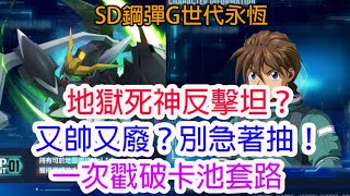 【SD鋼彈G世代永恆】地獄死神鋼彈別急著抽！反擊坦設計滿滿坑，今天影片一次戳破卡池套路！