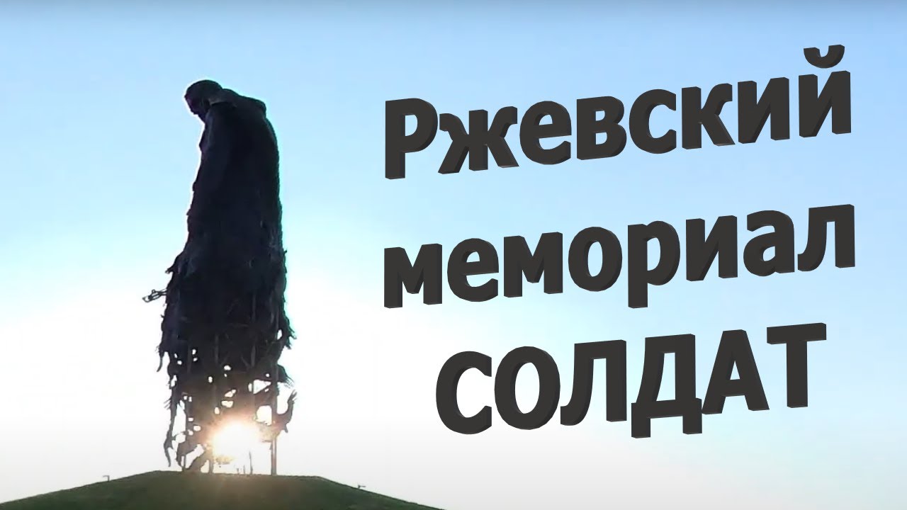 Ржевский мемориал советскому солдату - YouTube
