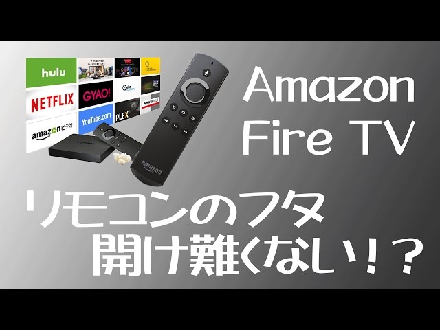 Amazon Fire TV 電池交換 レビュー - YouTube