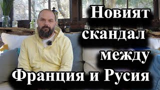 Новият скандал между Франция и Русия