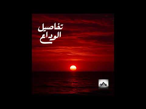   3  تفاصيل الوداع