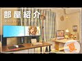 【部屋紹介】アニメみたいな暖色部屋に住みたい受験生のデスク周り紹介【自作PC】
