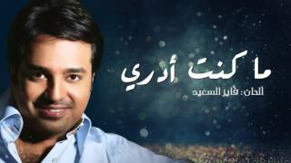 راشد الماجد - ما كنت أدري (حصرياً) | 2016