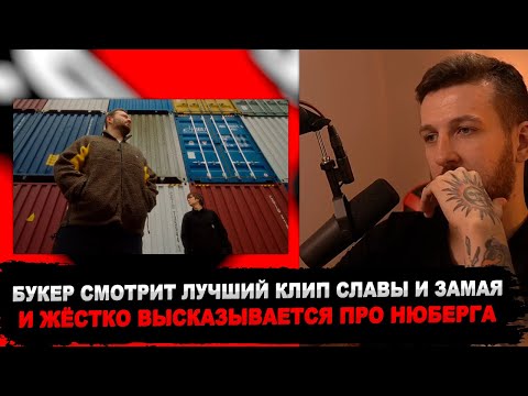 РЕАКЦИЯ БУКЕРА НА СЛАВА КПСС & ХАН ЗАМАЙ — МЕЛЬТЕШЕНИЕ ЖИЗНИ (ПРЕМЬЕРА 2023)