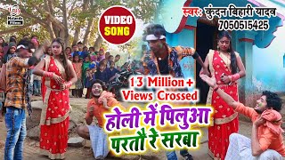 आ गया पिलुआ स्टार Kundan Bihari Yadav का होली सुपरहिट VIDEO SONG 2020 || होली में पिलुआ परतौ रे सरबा