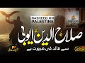 Heart Touching Nahseed On Palestine Salam Un Per Jinhou Ne Quds Per Zufaif Shingeri KEHAKSHAAN Heart Touching Nahseed On Palestine Salam Un Per Jinhou Ne Quds Per Zufaif Shingeri KEHAKSHAAN