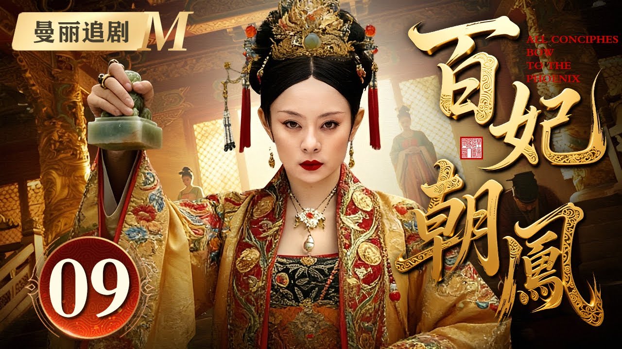 【好看的电视剧】百妃朝凤 09 | 丫鬟女#孙俪 入宫为妃，却受尽欺辱，偏不信命的她用尽手段争宠逆天改命，成为盛世宠妃享尽无限荣光