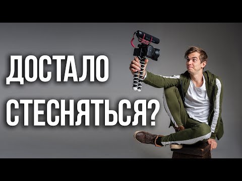 Как перестать стесняться? Просто посмотри это!