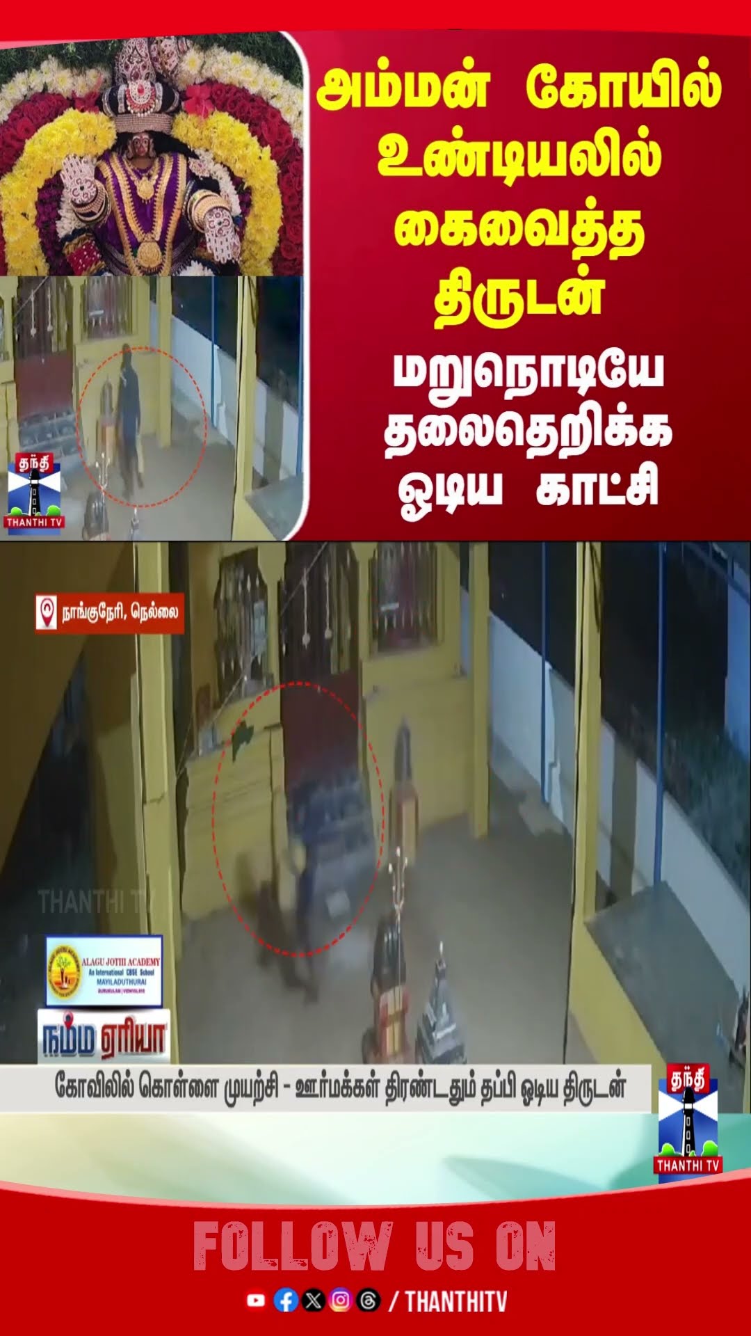 viralvideo || nellai || cctv || theft