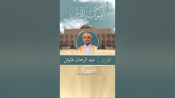 تلاوة عطرة لآيات من سورة فاطر بصوت القارئ عبد الرحمان طاوش.