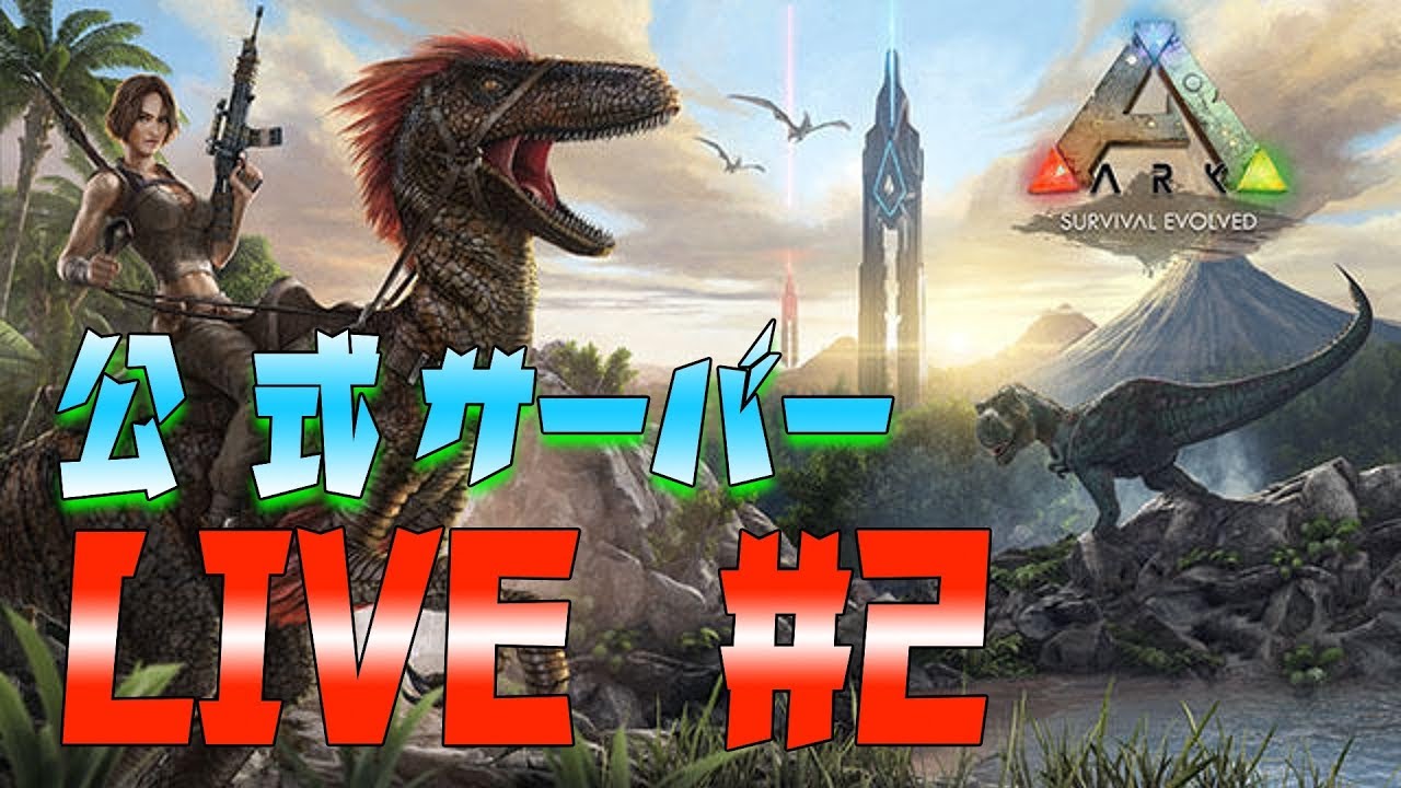 Ark 過疎っている公式サーバー探す Live実況 Ark Survival Evolved 2 Youtube