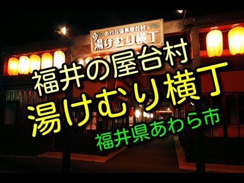 福井県 夫婦 福井の屋台村ご紹介 地元の食材を使ったお店 あわら温泉湯けむり横丁 Youtube