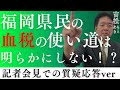 福岡県民の血税の使い道は明らかにしない！？[記者会見での質疑応答ver]