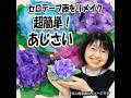 超簡単!セロテープ藤があじさいに変身|くるっと巻くだけ6月飾り