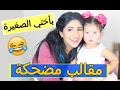 مقالب مضحكة بأختي الصغيرة  | FUNNY PRANKS With MY SiSTER