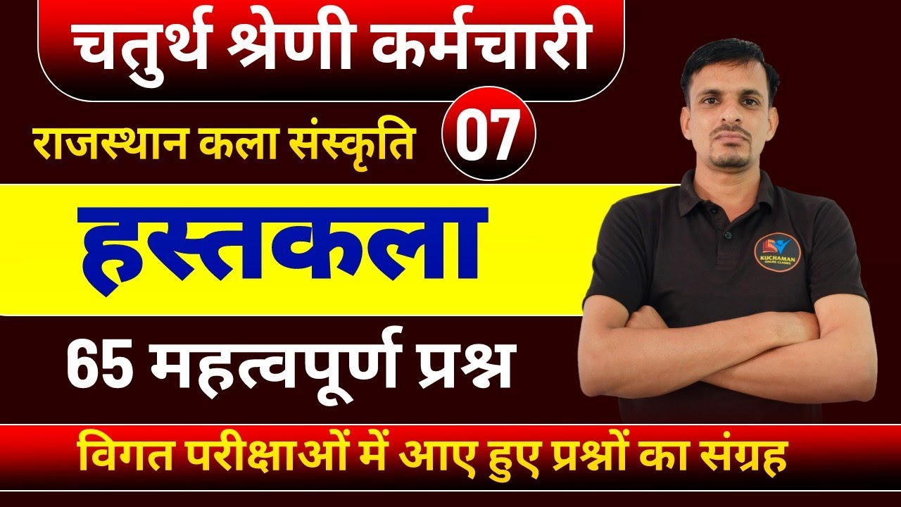 चतुर्थ श्रेणी : राजस्थान की हस्तकला । rajasthan ki hastkala ke questions । rajasthan gk questions