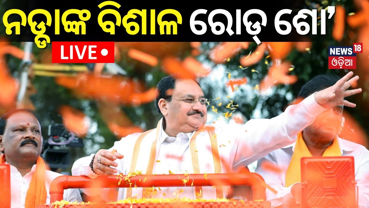Live: ଜେପି ନଡ୍ଡାଙ୍କ ରୋଡ୍‌ ଶୋ’ | BJP National President JP Nadda's Roadshow In Bhubaneshwar, Odisha
