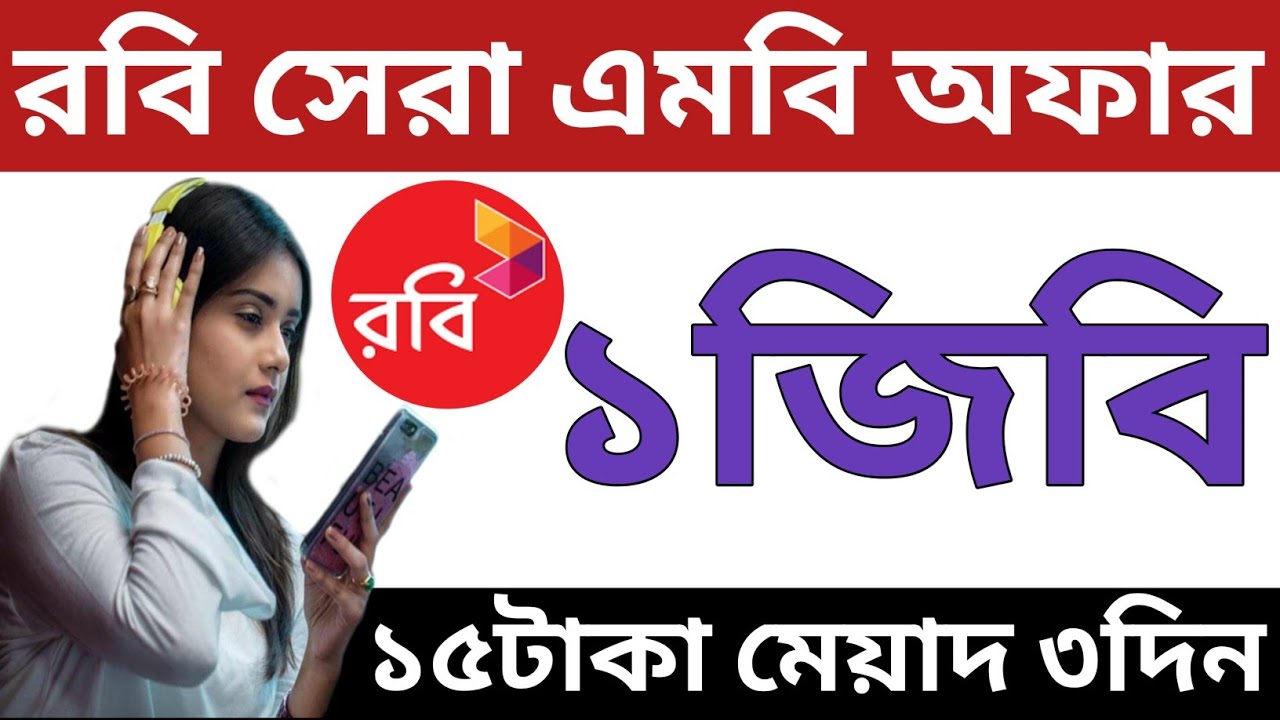 রবি সিমে ১জিবি ১৫টাকা মেয়াদ ৩দিন | How to get Robi new internet offer ...