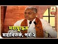 Mahayuddha, Episode-2: Debate on the battle of election | ABP Ananda