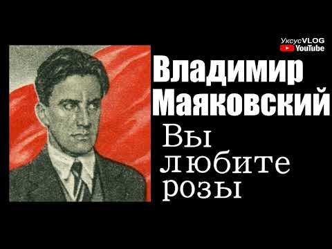 Владимир Маяковский Вы любите розы