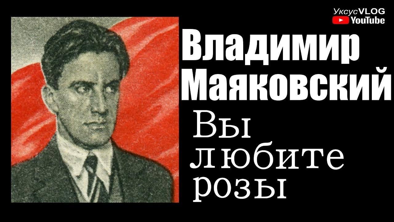 Стих маяковского вы любите розы оригинал читать. Маяковский розы. Стих Маяковского про розы. Маяковский вам нравятся розы.