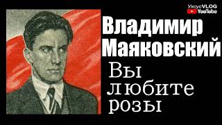 Владимир Маяковский Вы любите розы