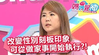 改變性別刻板印象 可從做家事開始執行?! 媽媽好神 20180418 part4/4 EP228 李愛綺 岑永康