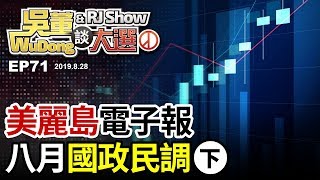 美麗島電子報八月國政民調(下)20190828吳董談大選 EP71 SEC2