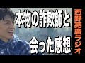【西野亮廣】本物の詐欺師と会ってみた感想