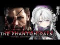 #2【METAL GEAR SOLID V: THE PHANTOM PAIN】完全初見でメタルギアソリッド５ザ・ファントムペインプレイですわ！待たせたな…！【琴宮いおり / #ミクスト】