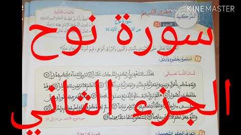 سورة نوح الجزء الثاني المستوى الخامس