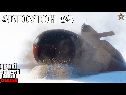 АВТОУГОН #5 ПОДВОДНАЯ ЛОДКА В GTA ONLINE (DLC THE CHOP SHOP)