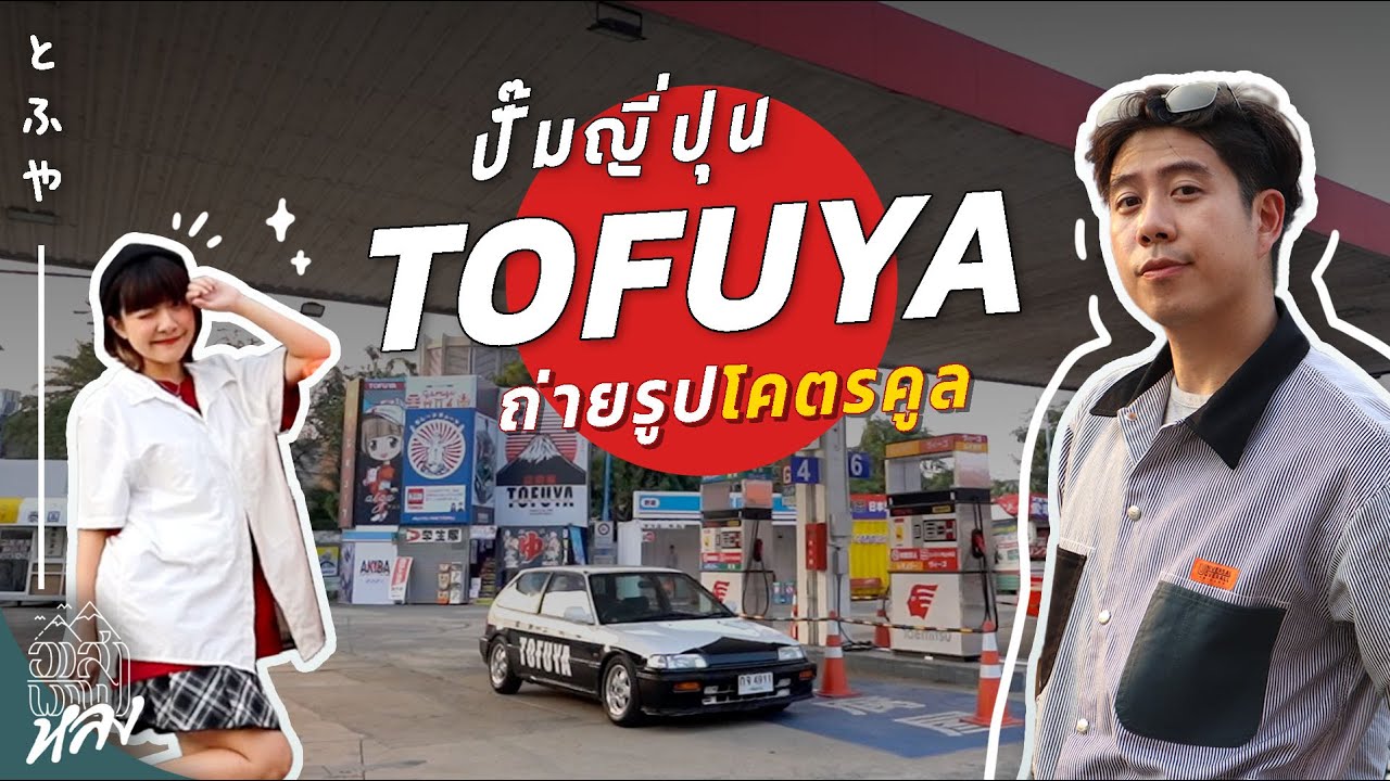 มุมถ่ายรูปปั๊มญี่ปุ่น Tofuya Studio | อาสาพาไปหลง