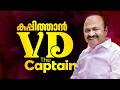 രാഷ്ട്രീയത്തിലെ പ്രൊഫഷണലിസ്റ്റ്, കണക്കുകളിൽ കരുത്ത്: വി.ഡി. സതീശൻ എന്ന തിരുത്തൽ ശക്തി| VD Satheesan