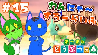 【Vtuber】ぬめゲコらいふ わんにゃ～スローライフ〔あつまれ どうぶつの森〕#15
