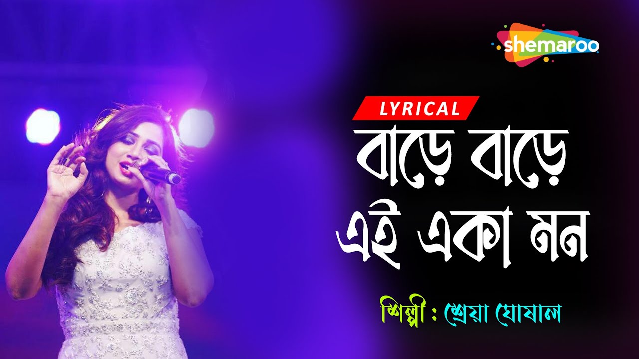 Bare Bare Ei Eka Mon        Lyrical  Shreya Ghoshal  New Bengali Adhunik  Song