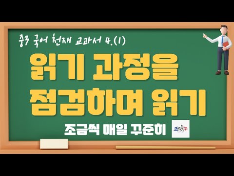 읽기 과정을 점검하며 읽기 중3 천재 국어 #조매꾸쌤국어수업